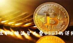 如何收取B特派矿工费USDT的详细指南