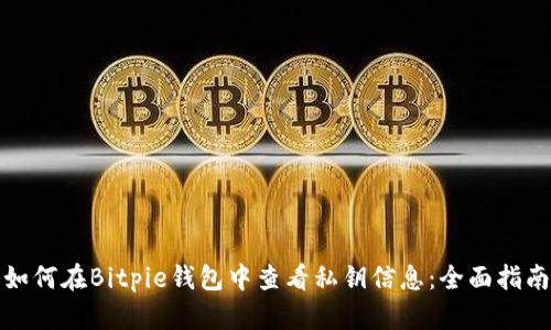 如何在Bitpie钱包中查看私钥信息:全面指南