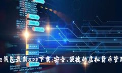 Bitpie钱包最新app下载：安全、便捷的虚