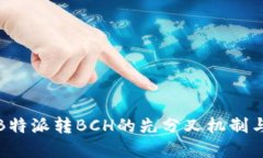 深入理解B特派转BCH的先分叉机制与应
