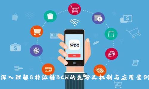 深入理解B特派转BCH的先分叉机制与应用案例
