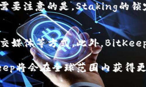   BitKeep：了解这个新兴数字钱包背后的国家与特色 / 

 guanjianci BitKeep, 数字钱包, 加密货币, 区块链, 钱包安全 /guanjianci 

在数字货币迅速发展的今天，越来越多的钱包应用涌现出来。其中，BitKeep作为一个新兴的数字钱包，受到了很多用户的关注和喜爱。它不仅解决了个人资产的存储与管理问题，还提供了便捷的交易功能。那么，BitKeep到底是哪个国家的钱包？答案是：BitKeep是一款来自中国的数字钱包。在这篇文章中，我们将深入探讨BitKeep的背景、功能、安全性，以及用户在使用它时可能遇到的一些问题。

BitKeep的钱包背景与发展历程
BitKeep成立于2018年，是一款由中国团队开发的多链数字钱包。最初的目标是为用户提供一个安全、便捷的加密资产存储和管理解决方案。随着区块链技术的不断发展，BitKeep逐渐扩展了其功能，不仅支持比特币、以太坊等主流币种，还兼容许多新兴的山寨币和代币。BitKeep以其友好的用户界面和丰富的功能迅速在市场上站稳了脚跟，并赢得了大量用户的青睐。

BitKeep的主要功能
作为一款全面的数字钱包，BitKeep提供了多种功能，主要包括以下几个方面：

1. **多链支持**：BitKeep支持多种区块链资产，包括比特币、以太坊、波场等，用户可以在一个钱包中管理多个资产，这大大方便了用户的操作。

2. **去中心化交易所（DEX）**：用户能够通过BitKeep直接参与去中心化的交易，无需将资产转移到中心化交易所，降低了资产被盗风险。

3. **安全性**：BitKeep采用多重安全防护机制，包括私钥本地存储、交易签名、二级验证等，保障用户资产的安全。

4. **易用性**：BitKeep设计了直观的用户界面，用户即便没有丰富的区块链知识，也能轻松上手并使用各种功能。

5. **Staking与收益**：用户可以在BitKeep中进行加密资产的Staking，以此获得收益，从而实现资产的增值。

BitKeep的安全性分析
安全性无疑是数字钱包用户最关心的问题之一。BitKeep在安全性方面采取了多重保障措施：首先，用户的私钥是本地存储的，确保了用户的资产不容易受到网络攻击。其次，BitKeep支持生物识别技术，如指纹识别和面部识别，使得用户在进行交易时能够更加安全。最后，BitKeep定期进行安全审计和漏洞扫描，以发现并修复潜在的安全隐患。

用户在使用BitKeep时可能遇到的问题
尽管BitKeep提供了许多便利的功能，但用户在使用过程中可能会遇到一些问题。接下来，我们将探讨六个常见问题，以及如何解决这些问题。

问题一：如何使用BitKeep进行资产转换？
资产转换是很多用户在数字货币交易中所需的功能。在BitKeep中，用户可以通过去中心化交易所实现数字资产的快速交换。用户只需选择想要交易的币种，输入数量并确认交易即可完成操作。不过，在进行资产转换时，用户需要注意交易所的流动性与手续费，以确保交易不会造成不必要的损失。此外，建议用户了解市场行情，选择合适的时机进行交易。

问题二：BitKeep的备份与恢复操作如何进行？
备份与恢复是数字钱包使用中的一项重要操作。为了避免因设备丢失或故障而导致资产损失，用户在创建BitKeep钱包时，系统会生成一组助记词。用户需将此助记词妥善保存，任何时候只要有助记词，就能够恢复钱包。恢复流程相对简单，用户只需在BitKeep的登录界面选择“恢复钱包”，然后输入助记词便可完成。在恢复钱包后，用户需再次检查资产是否完整并及时进行备份。

问题三：如何确保BitKeep钱包的安全？
确保钱包的安全是每个用户的责任。使用BitKeep时，用户应当定期更新应用程序，以确保使用最新版的安全协议。用户还应开启生物识别功能，如指纹解锁或面部识别，提高账户安全性。此外，设置复杂的密码并定期更换也是一个非常好的安全措施。同时，用户需避免在公共网络环境下进行钱包操作，以防网络钓鱼和黑客攻击。如果有可疑活动，用户应立即更改相关密码并联系客服支持。

问题四：BitKeep支持哪些币种？
BitKeep支持的币种非常广泛，涵盖了主流的比特币、以太坊、以及众多ERC20代币、TRC20代币等。用户在使用BitKeep前，可以通过钱包内的市场行情页面查看支持的所有币种，在进行充值或交易前确保该币种已被支持。使用BitKeep的用户可享受随时随地体验多币种管理的便利，这一功能也符合当前加密资产多样化的趋势。

问题五：在BitKeep上如何进行Staking？
在BitKeep上进行Staking非常简单，用户只需前往“Staking”栏目，选择想要Staking的币种，根据平台所提供的不同收益率进行选择。确定数量后，用户需要确认并提交Staking申请。需要注意的是，Staking的锁定期不同，用户在参与Staking前应仔细阅读相关条款，确保在锁定期间内不急需该资产。Staking是获得被动收益的良好方式，用户可根据个人的经济状况与投资目标合理安排。

问题六：如何联系BitKeep的客服支持？
在使用BitKeep的过程中，用户可能会遇到技术问题或账户问题，此时联系客服电话是很重要的。用户可以通过BitKeep官方网站查找到相关的联系方式，通常包括在线客服、邮箱或社交媒体等方式。此外，BitKeep在其社交媒体平台上也会定期发布有关产品更新和用户反馈的公告。通过使用这些渠道，用户能够较为迅速地获得问题的解决方案。

综上所述，BitKeep作为来自中国的数字钱包，以其丰富的功能和安全的使用体验赢得了广大用户的喜爱。在使用过程中，用户应注意安全问题与资产管理，相信随着时间的推移，BitKeep将会在全球范围内获得更多的认可与支持。