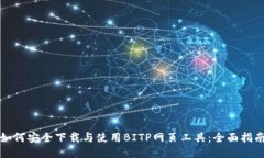 如何安全下载与使用BITP网页工具：全