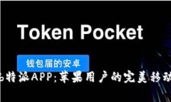 免费下载b特派APP：苹果用户的完美移