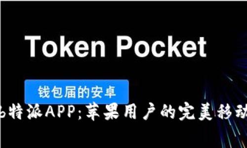 免费下载b特派APP:苹果用户的完美移动管理工具