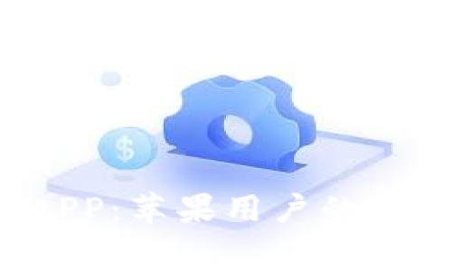 免费下载b特派APP:苹果用户的完美移动管理工具