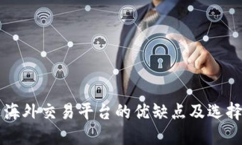 比特海外交易平台的优缺点及选择指南