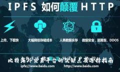 比特海外交易平台的优缺点及选择指南