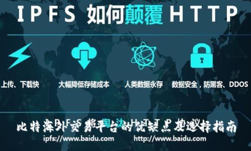 比特海外交易平台的优缺点及选择指南