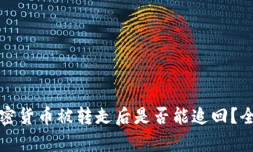 比特派钱包中的加密货币被转走后是否能追回?全面解析与应对策略
