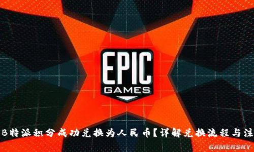 如何将B特派积分成功兑换为人民币?详解兑换流程与注意事项