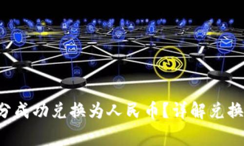 如何将B特派积分成功兑换为人民币?详解兑换流程与注意事项