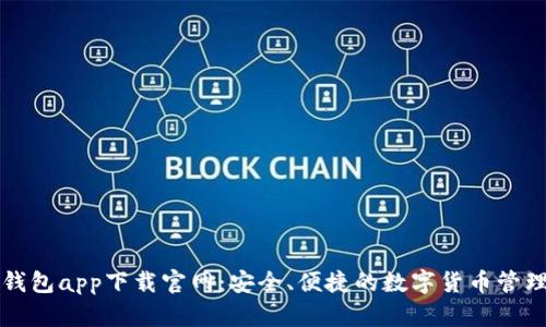 比特钱包app下载官网:安全、便捷的数字货币管理工具
