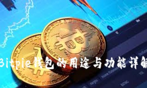 Bitpie钱包的用途与功能详解