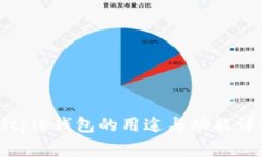 Bitpie钱包的用途与功能详解