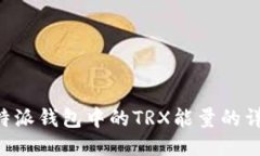 获取B特派钱包中的TRX能量的详细指南