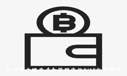 如何安全地查看和管理您的BitP私钥密码