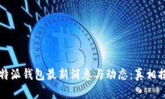 比特派钱包最新消息与动态：真相揭晓