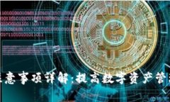 比特派使用注意事项详解：提高数字资
