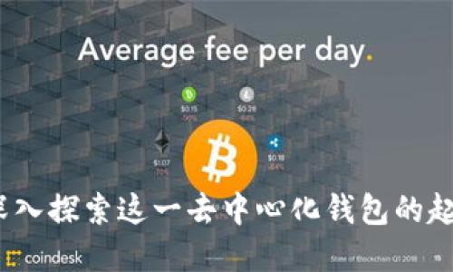 比特派:深入探索这一去中心化钱包的起源与发展