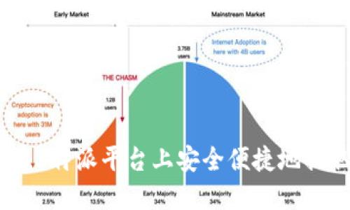 如何在B特派平台上安全便捷地换取TRX