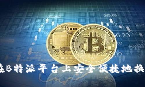 如何在B特派平台上安全便捷地换取TRX
