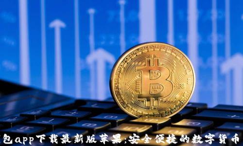 Bitpie钱包app下载最新版苹果:安全便捷的数字货币管理工具