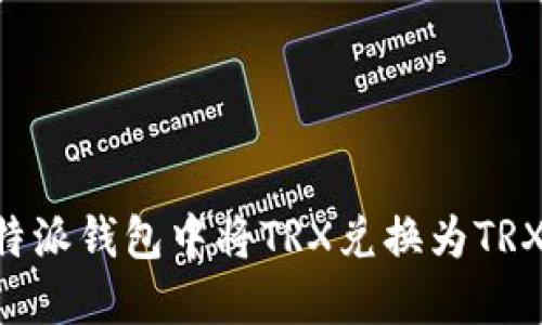 如何在比特派钱包中将TRX兑换为TRX:完整指南