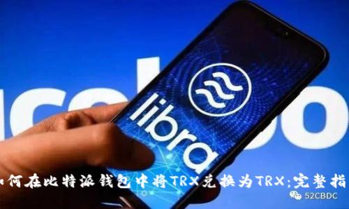 如何在比特派钱包中将TRX兑换为TRX:完整指南
