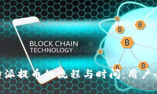 了解B特派提币的流程与时间:用户必读指南