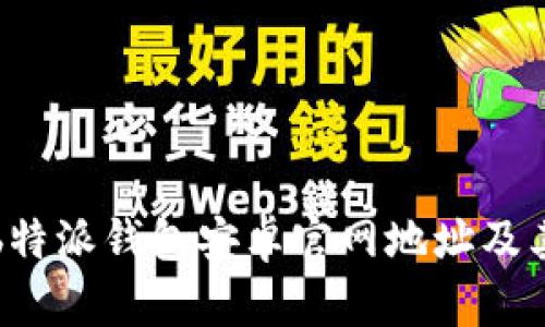 如何找到b特派钱包安卓官网地址及其使用指南