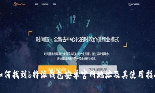 如何找到b特派钱包安卓官网地址及其使用指南