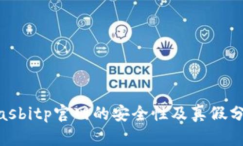 biasbitp官网的安全性及真假分析