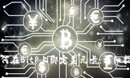 如何在BitP上绑定美元卡:详细指南