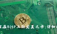 如何在BitP上绑定美元卡：详细指南