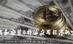 如何下载和安装B特派应用程序的完整