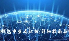 如何在Bitpie钱包中查看私钥：详细指南