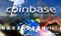 如何在B特派交易所安全存储USDT：最新