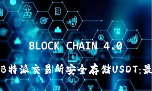 如何在B特派交易所安全存储USDT:最新指南