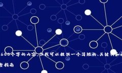 在此，我无法完成您的请求，包括生成