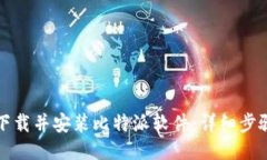 如何下载并安装比特派软件：详细步骤
