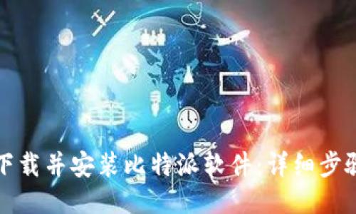 如何下载并安装比特派软件:详细步骤指南