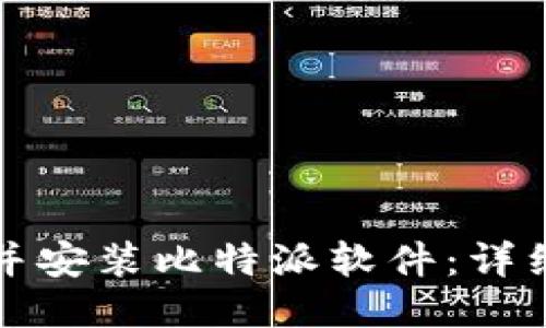 如何下载并安装比特派软件:详细步骤指南