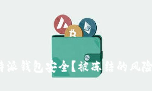 如何确保B特派钱包安全？被冻结的风险及防范措施