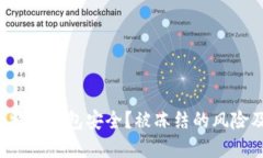 如何确保B特派钱包安全？被冻结的风