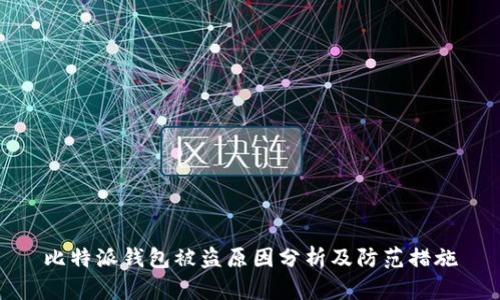 比特派钱包被盗原因分析及防范措施