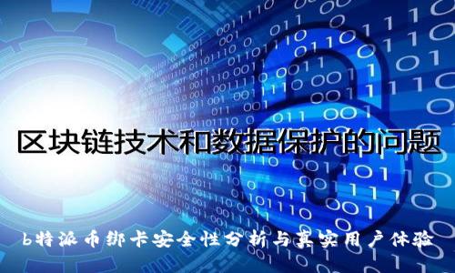 b特派币绑卡安全性分析与真实用户体验