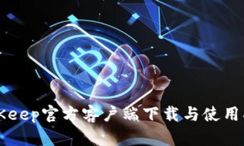 BitKeep官方客户端下载与使用指南