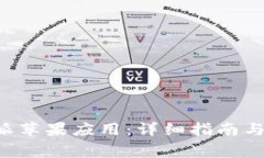 如何下载B特派苹果应用：详细指南与