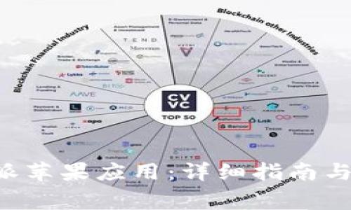如何下载B特派苹果应用:详细指南与常见问题解答